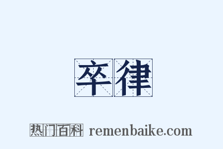 卒律是什么意思的图片